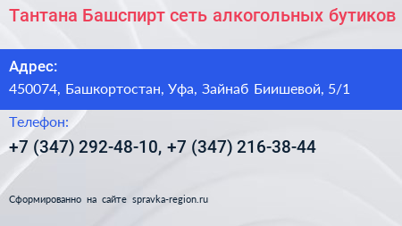 Тантана Башспирт сеть алкогольных бутиков - визитка