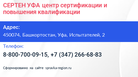 СЕРТЕН УФА центр сертификации и повышения квалификации - визитка
