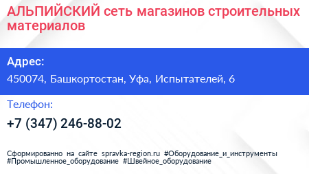 АЛЬПИЙСКИЙ сеть магазинов строительных материалов - визитка