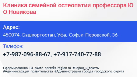 Клиника семейной остеопатии профессора Ю О Новикова - визитка