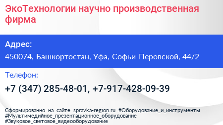 ЭкоТехнологии научно производственная фирма - визитка