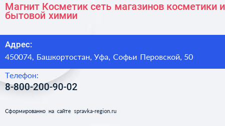 Магнит Косметик сеть магазинов косметики и бытовой химии - визитка
