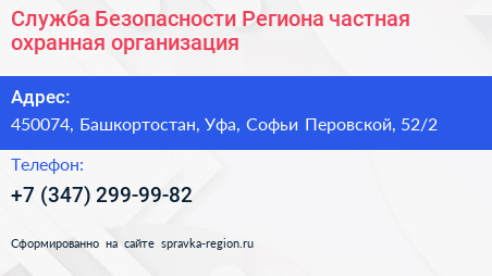 Служба Безопасности Региона частная охранная организация - визитка