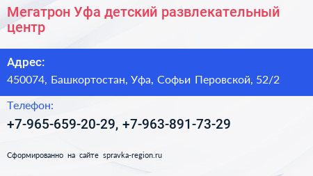 Мегатрон Уфа детский развлекательный центр - визитка