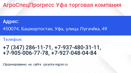 АгроСпецПрогресс Уфа торговая компания - визитка