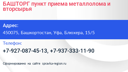 БАШТОРГ пункт приема металлолома и вторсырья - визитка