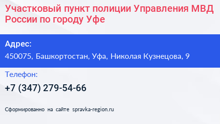 Участковый пункт полиции Управления МВД России по городу Уфе - визитка