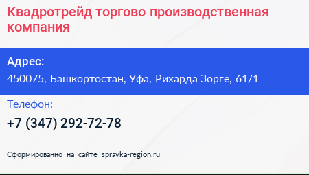 Квадротрейд торгово производственная компания - визитка
