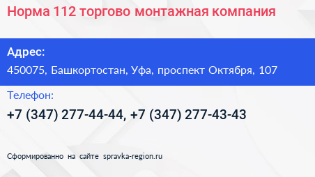Нажмите, чтобы скачать визитку Норма 112 торгово монтажная компания - визитка