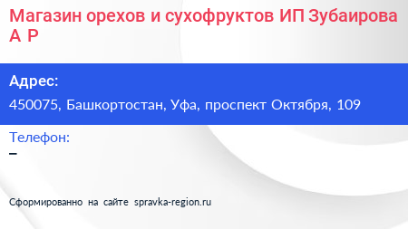 Магазин орехов и сухофруктов ИП Зубаирова А Р  - визитка