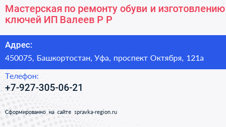 Мастерская по ремонту обуви и изготовлению ключей ИП Валеев Р Р  - визитка