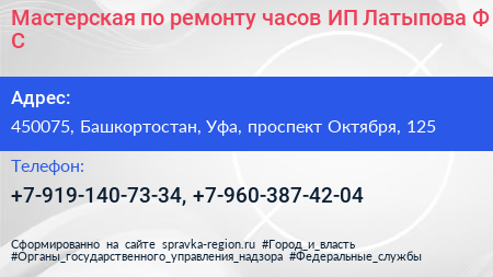 Мастерская по ремонту часов ИП Латыпова Ф С  - визитка