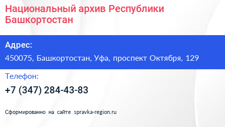 Национальный архив Республики Башкортостан - визитка