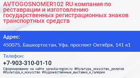 AVTOGOSNOMER102 RU компания по реставрации и изготовлению государственных регистрационных знаков транспортных средств - визитка