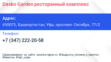 Dasko Garden ресторанный комплекс - визитка