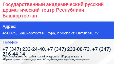 Государственный академический русский драматический театр Республики Башкортостан - визитка