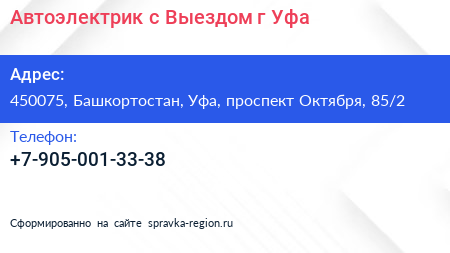 Автоэлектрик с Выездом г Уфа - визитка