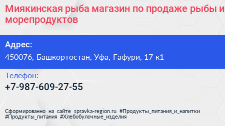 Миякинская рыба магазин по продаже рыбы и морепродуктов - визитка