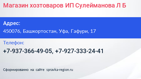 Магазин хозтоваров ИП Сулейманова Л Б  - визитка