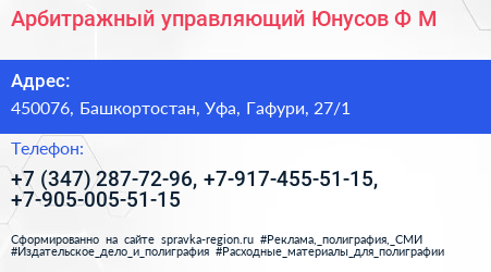 Арбитражный управляющий Юнусов Ф М  - визитка
