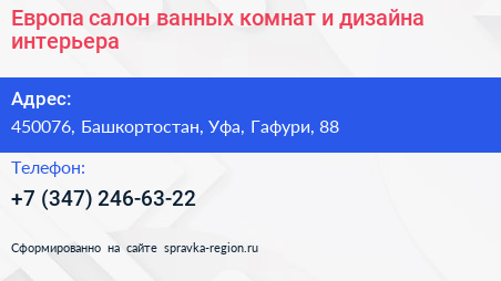 Европа салон ванных комнат и дизайна интерьера - визитка