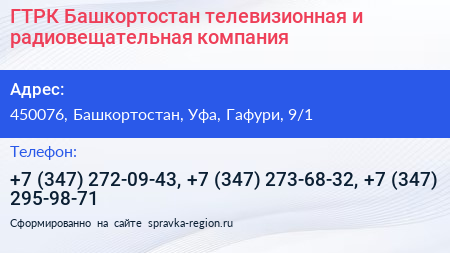 ГТРК Башкортостан телевизионная и радиовещательная компания - визитка
