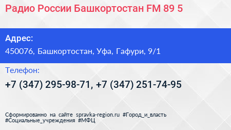 Радио России Башкортостан FM 89 5 - визитка