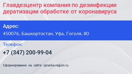 Главдезцентр компания по дезинфекции дератизации обработке от коронавируса - визитка
