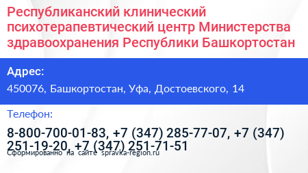 Республиканский клинический психотерапевтический центр Министерства здравоохранения Республики Башкортостан - визитка