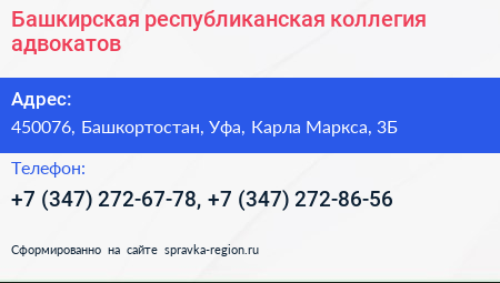 Башкирская республиканская коллегия адвокатов - визитка