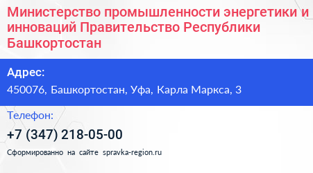 Министерство промышленности энергетики и инноваций Правительство Республики Башкортостан - визитка
