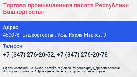 Торгово промышленная палата Республики Башкортостан - визитка
