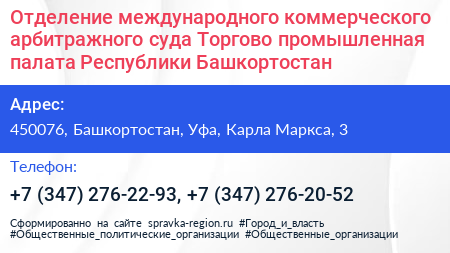 Отделение международного коммерческого арбитражного суда Торгово промышленная палата Республики Башкортостан - визитка