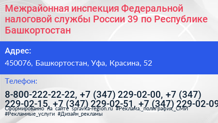 Межрайонная инспекция Федеральной налоговой службы России 39 по Республике Башкортостан - визитка