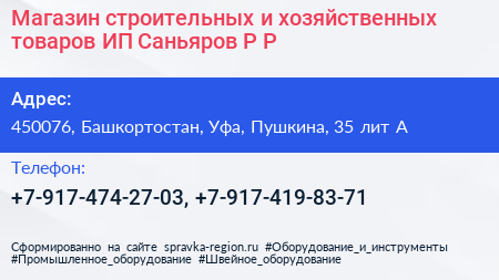 Магазин строительных и хозяйственных товаров ИП Саньяров Р Р  - визитка