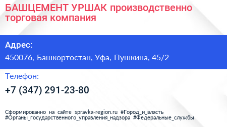БАШЦЕМЕНТ УРШАК производственно торговая компания - визитка