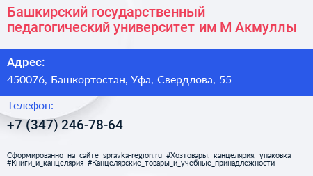 Башкирский государственный педагогический университет им М Акмуллы - визитка