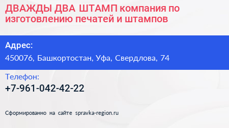 ДВАЖДЫ ДВА ШТАМП компания по изготовлению печатей и штампов - визитка