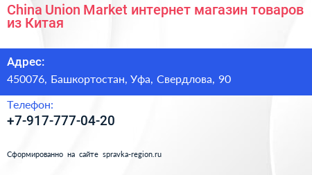 China Union Market интернет магазин товаров из Китая - визитка