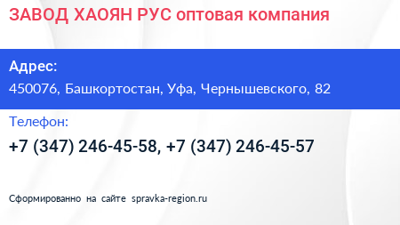ЗАВОД ХАОЯН РУС оптовая компания - визитка