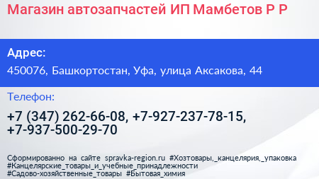 Магазин автозапчастей ИП Мамбетов Р Р  - визитка