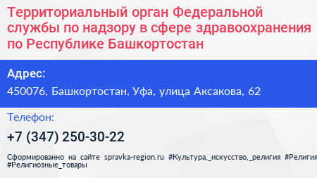 Территориальный орган Федеральной службы по надзору в сфере здравоохранения по Республике Башкортостан - визитка