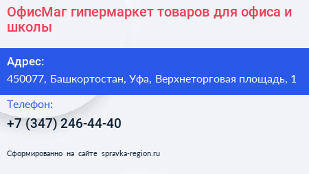 ОфисМаг гипермаркет товаров для офиса и школы - визитка