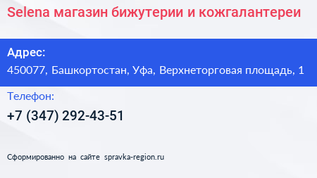 Selena магазин бижутерии и кожгалантереи - визитка