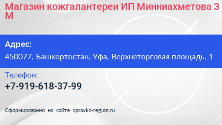 Магазин кожгалантереи ИП Минниахметова З М  - визитка