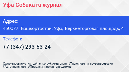 Уфа Собака ru журнал - визитка