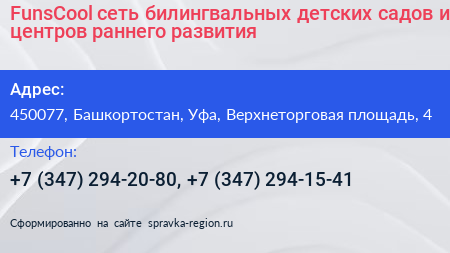 FunsCool сеть билингвальных детских садов и центров раннего развития - визитка