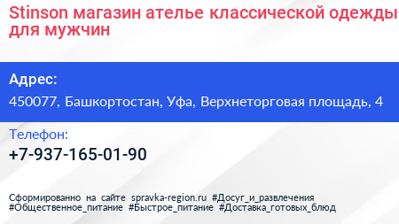 Stinson магазин ателье классической одежды для мужчин - визитка
