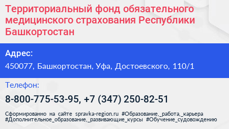 Территориальный фонд обязательного медицинского страхования Республики Башкортостан - визитка