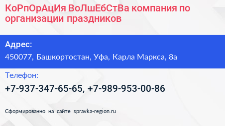 КоРпОрАцИя ВоЛшЕбСтВа компания по организации праздников - визитка